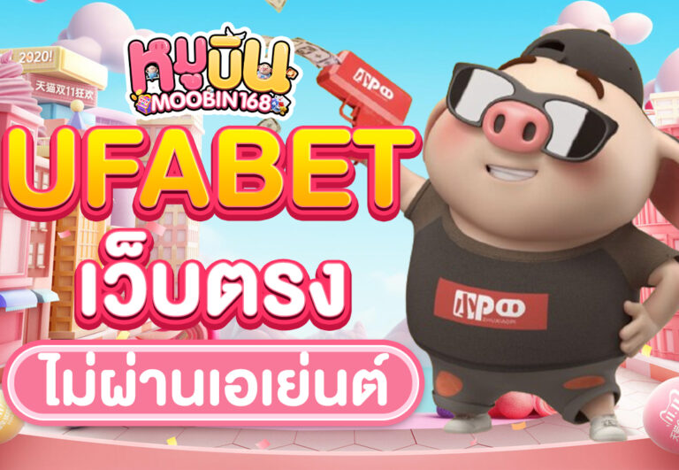 ufabet เว็บตรงไม่ผ่านเอเย่นต์
