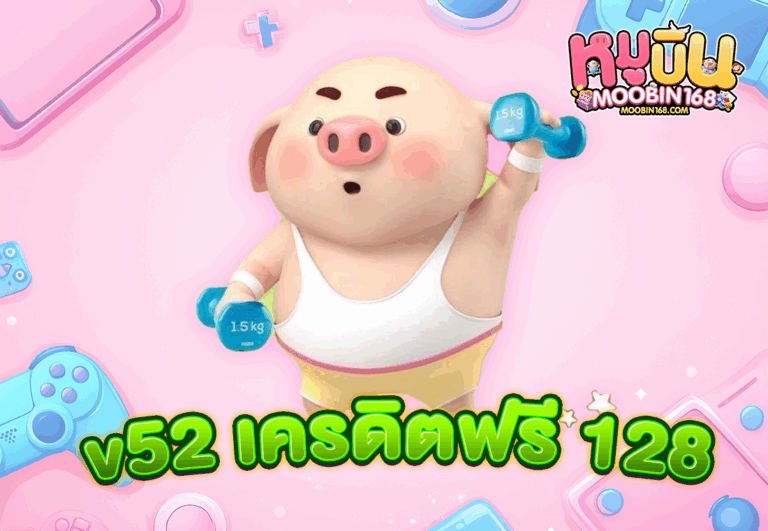 v52 เครดิตฟรี 128