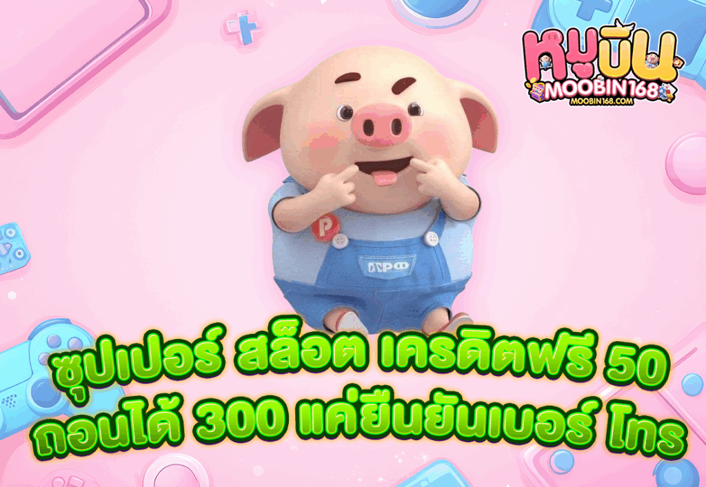 ซุปเปอร์ สล็อต เครดิตฟรี 50 ถอนได้ 300 แค่ยืนยันเบอร์ โทร