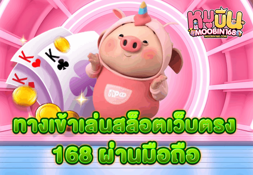 ทางเข้าเล่นสล็อตเว็บตรง 168 ผ่านมือถือ