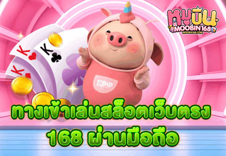 ทางเข้าเล่นสล็อตเว็บตรง 168 ผ่านมือถือ