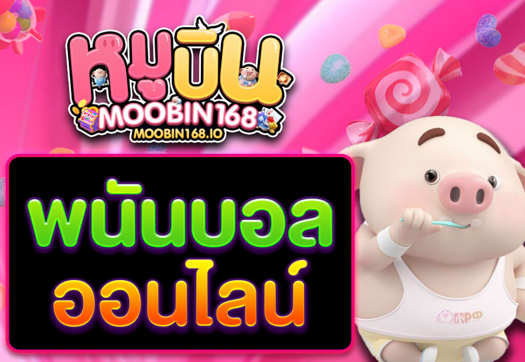 พนันบอลออนไลน์