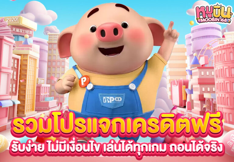 รวมโปรแจกเครดิตฟรี รับง่าย ไม่มีเงื่อนไข เล่นได้ทุกเกม ถอนได้จริง