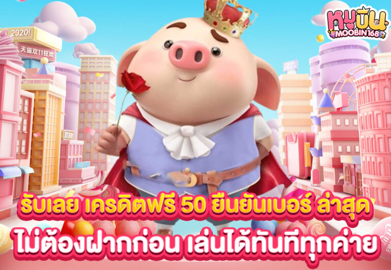 รับเลย เครดิตฟรี 50 ยืนยันเบอร์ ล่าสุด ไม่ต้องฝากก่อน เล่นได้ทันทีทุกค่าย