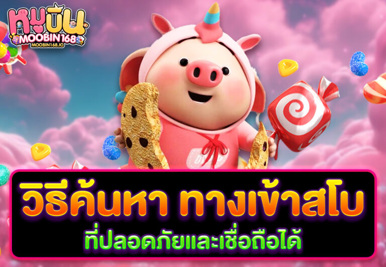 วิธีค้นหา ทางเข้าสโบ ที่ปลอดภัยและเชื่อถือได้