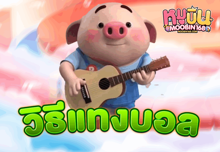 วิธีแทงบอล