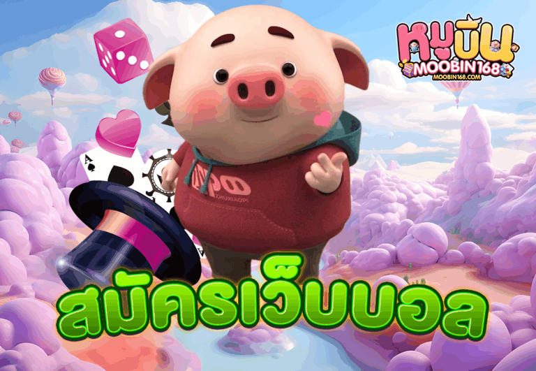 สมัครเว็บบอล