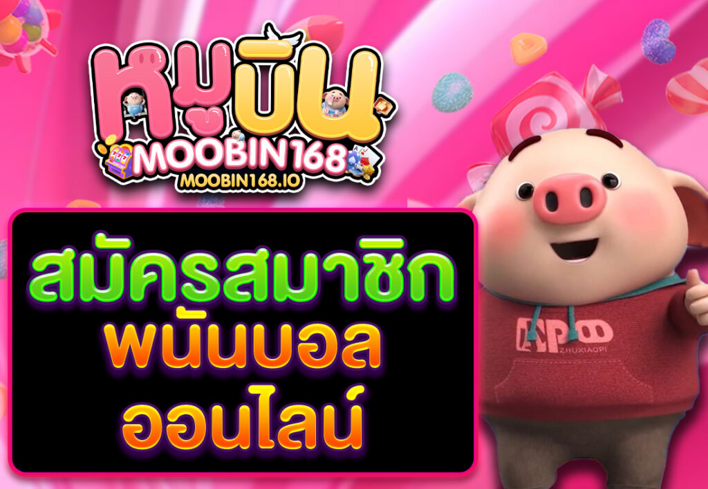 สมัครเว็บแทงบอลออนไลน์