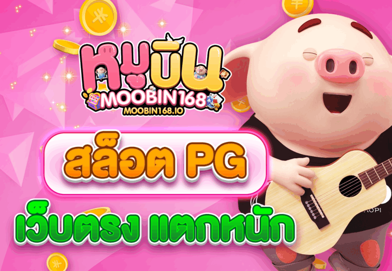 สล็อต PG เว็บตรง แตกหนัก