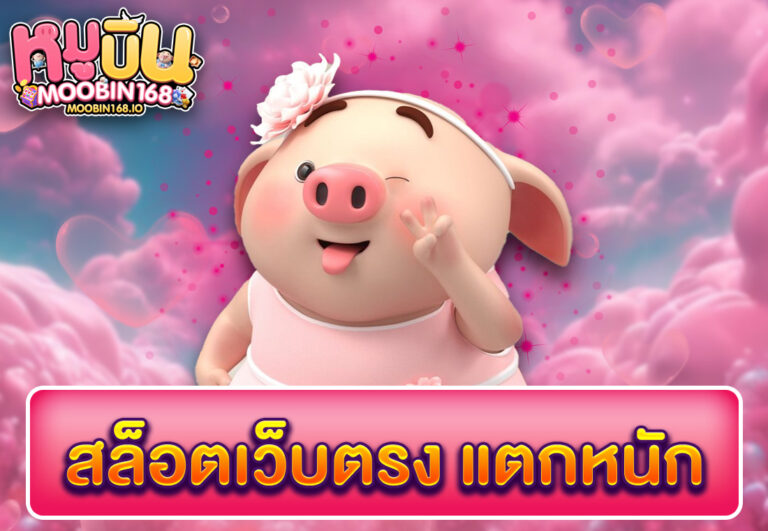 สล็อตเว็บตรง แตกหนัก