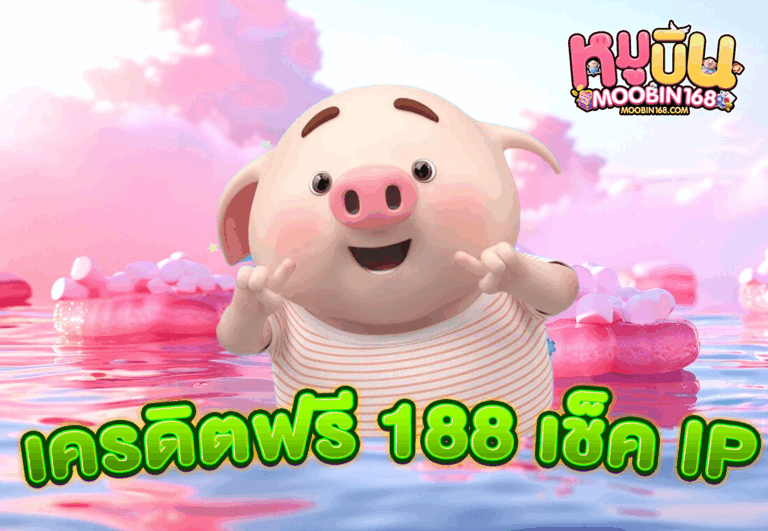 เครดิตฟรี 188 เช็ค IP