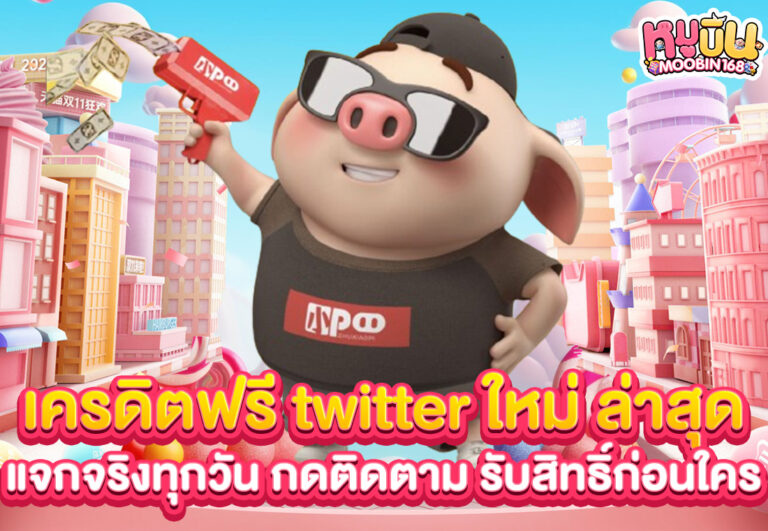 เครดิตฟรี twitter ใหม่ ล่าสุด แจกจริงทุกวัน กดติดตาม รับสิทธิ์ก่อนใคร