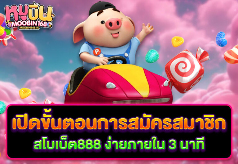 เปิดขั้นตอนการสมัครสมาชิก สโบเบ็ต888 ง่ายภายใน 3 นาที