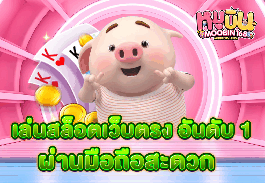 เล่นสล็อตเว็บตรง อันดับ 1 ผ่านมือถือสะดวก
