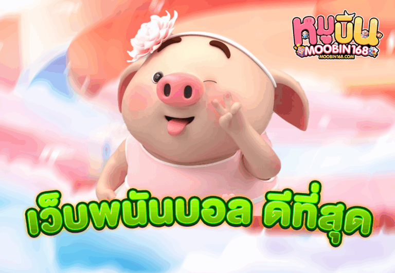 เว็บพนันบอล ดีที่สุด