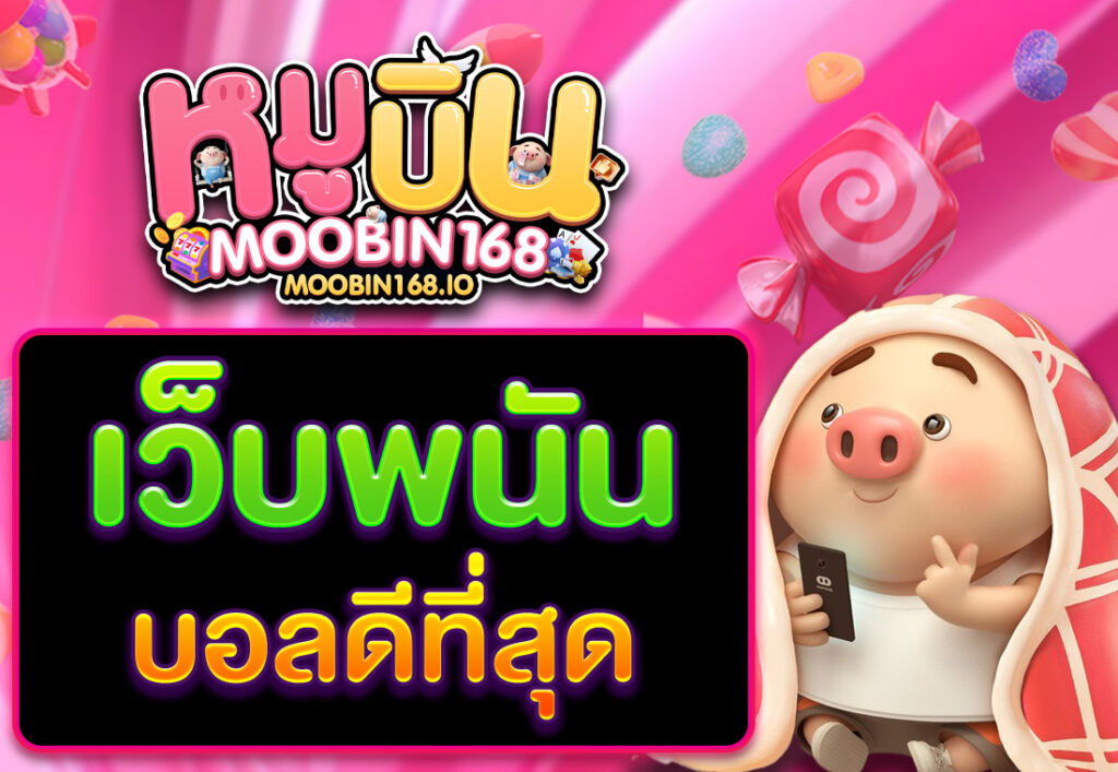 เว็บพนันบอลดีที่สุด
