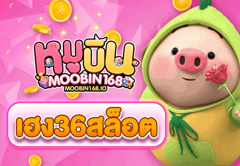 เฮง36สล็อต