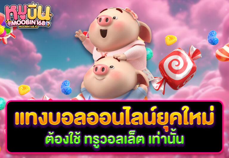 แทงบอลออนไลน์ยุคใหม่ ต้องใช้ ทรูวอลเล็ต เท่านั้น