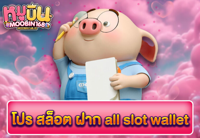 โปร สล็อต ฝาก all slot wallet