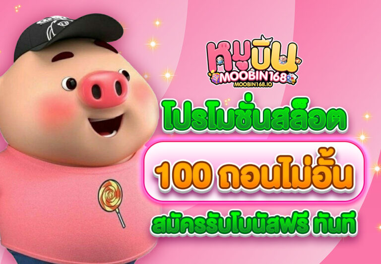 โปรโมชั่นสล็อต 100 ถอนไม่อั้น สมัครรับโบนัสฟรี ทันที