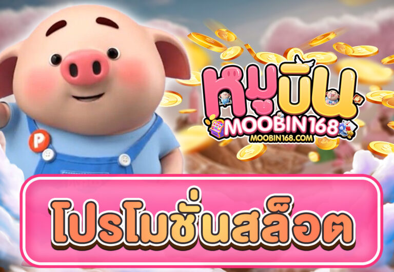 โปรโมชั่นสล็อต