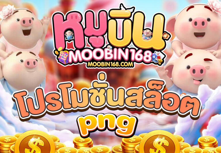 โปรโมชั่นสล็อต png