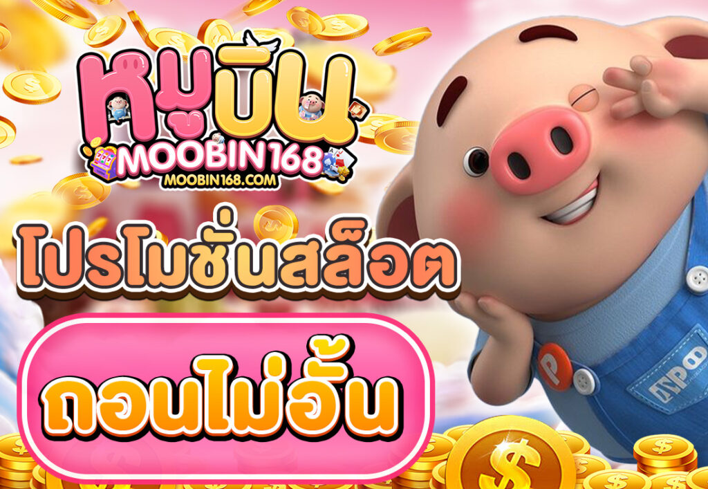โปรโมชั่นสล็อต ถอนไม่อั้น