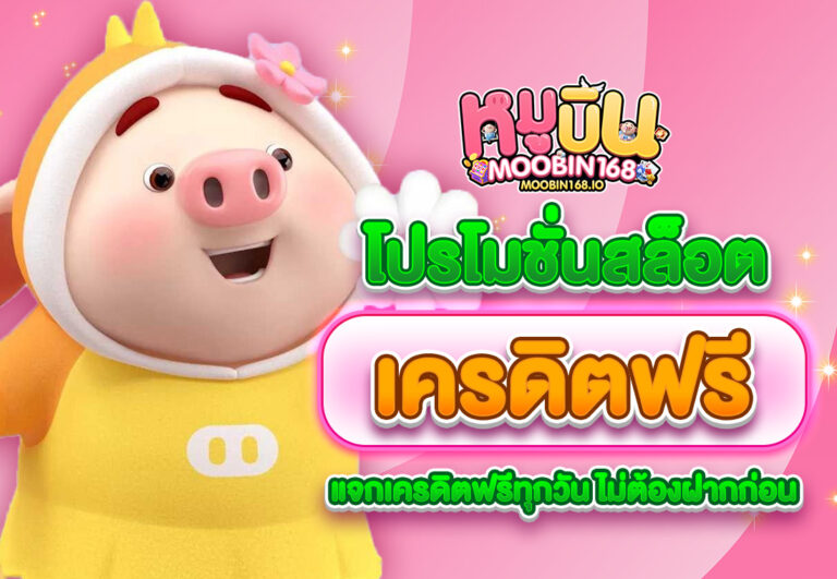 โปรโมชั่นสล็อต เครดิตฟรี แจกเครดิตฟรีทุกวัน ไม่ต้องฝากก่อน