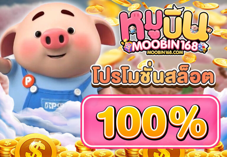โปรโมชั่นสล็อต100%