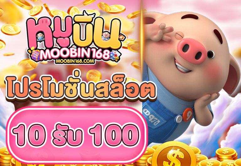 โปรโมชั่นสล็อต10รับ100