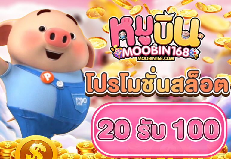 โปรโมชั่นสล็อต20รับ100