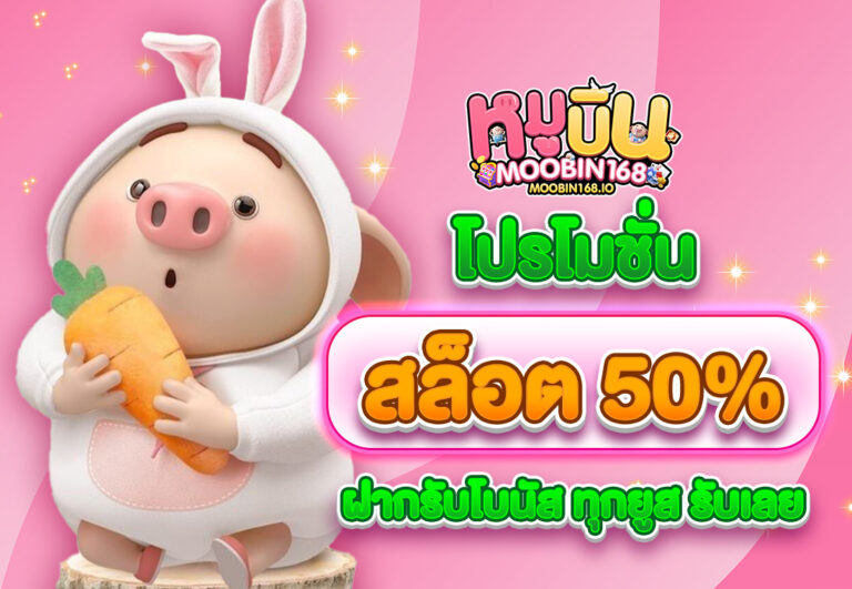 โปรโมชั่นสล็อต50% ฝากรับโบนัส ทุกยูส รับเลย