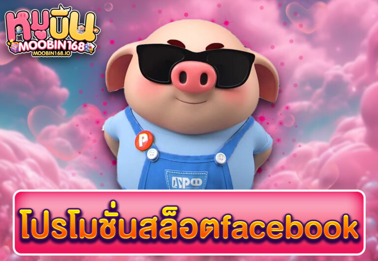 โปรโมชั่นสล็อตfacebook