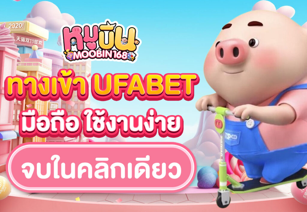 ทางเข้า ufabet มือถือ ใช้งานง่าย จบในคลิกเดียว
