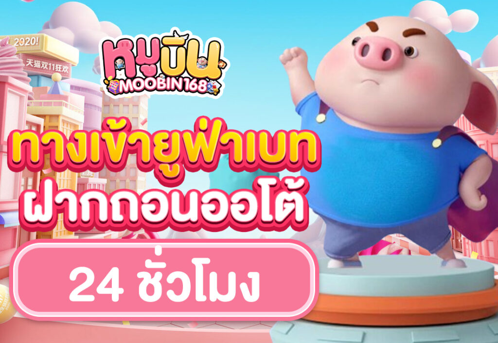 ทางเข้ายูฟ่าเบท ฝากถอนออโต้ 24 ชั่วโมง