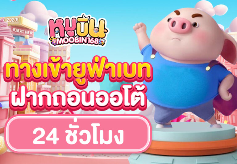 ทางเข้ายูฟ่าเบท ฝากถอนออโต้ 24 ชั่วโมง