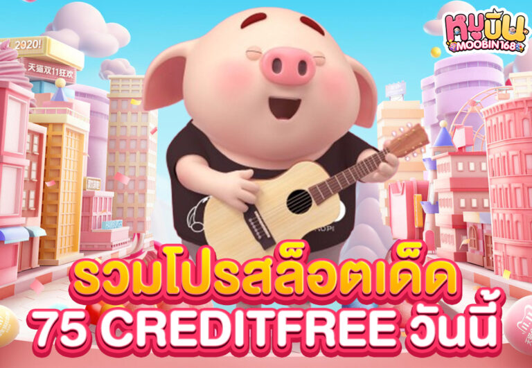 รวมโปรสล็อตเด็ด 75 creditfree วันนี้