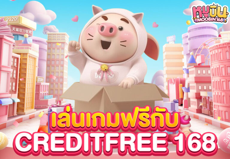 เล่นเกมฟรีกับ creditfree เล่นเกมฟรีกับ creditfree 168