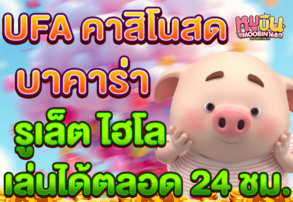 UFA คาสิโนสด บาคาร่า รูเล็ต ไฮโล เล่นได้ตลอด 24 ชม.