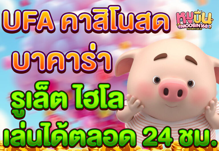 UFA คาสิโนสด บาคาร่า รูเล็ต ไฮโล เล่นได้ตลอด 24 ชม.