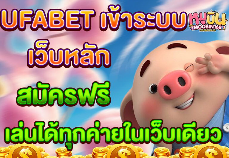 UFABET เข้าสู่ระบบ เว็บหลัก สมัครฟรี เล่นได้ทุกค่ายในเว็บเดียว