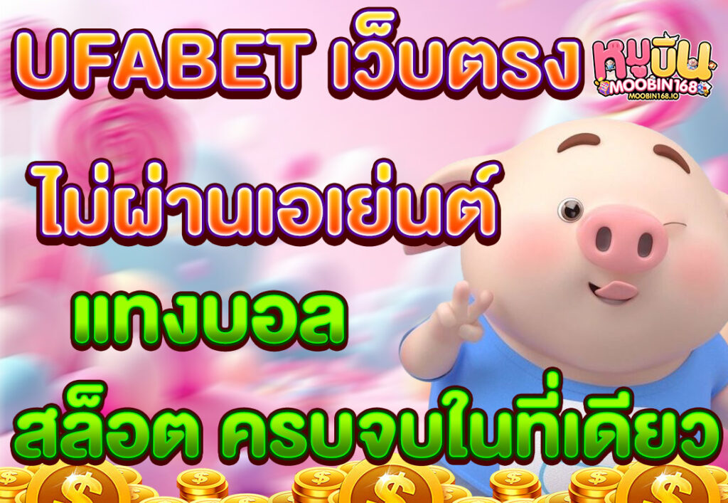 UFABET เว็บตรง ไม่ผ่านเอเย่นต์ แทงบอล สล็อต ครบจบในที่เดียว