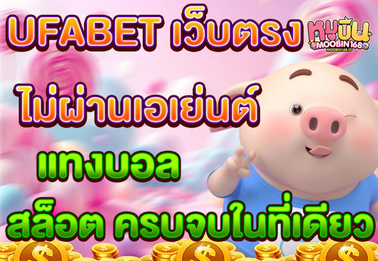 UFABET เว็บตรง ไม่ผ่านเอเย่นต์ แทงบอล สล็อต ครบจบในที่เดียว