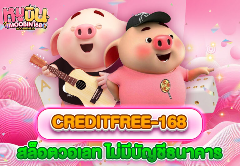 creditfree-168 สล็อตวอเลท ไม่มีบัญชีธนาคาร