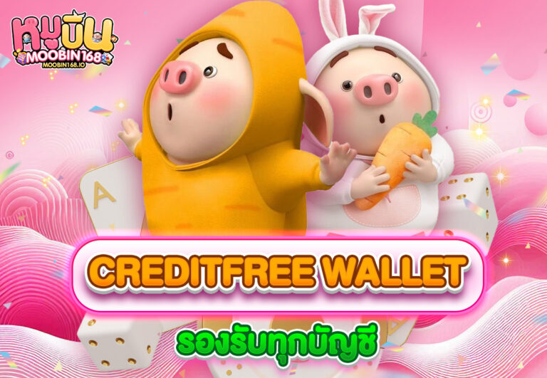 creditfree wallet รองรับทุกบัญชี