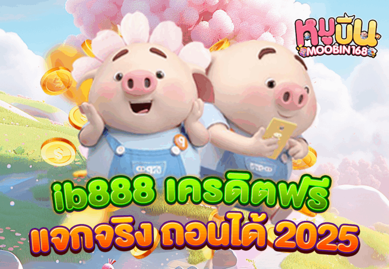 ib888 เครดิตฟรี แจกจริง ถอนได้ 2025