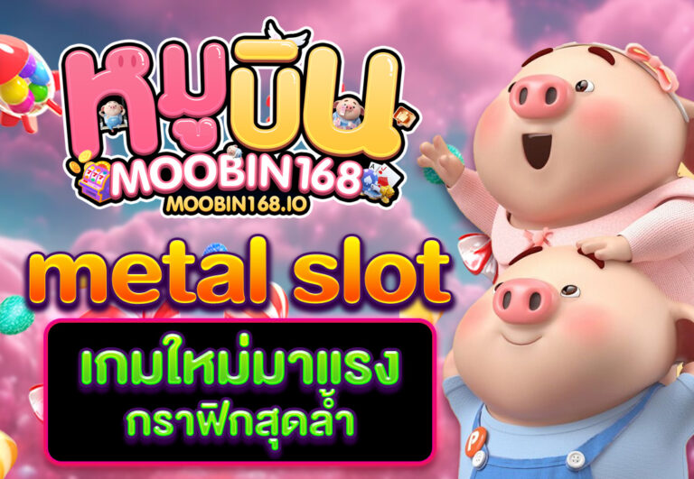 metal slot เกมใหม่มาแรง กราฟิกสุดล้ำ