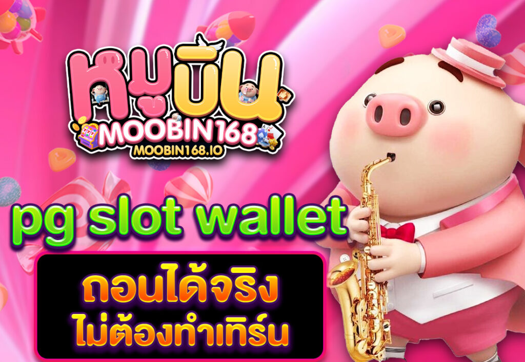 pg slot wallet ถอนได้จริง ไม่ต้องทำเทิร์น