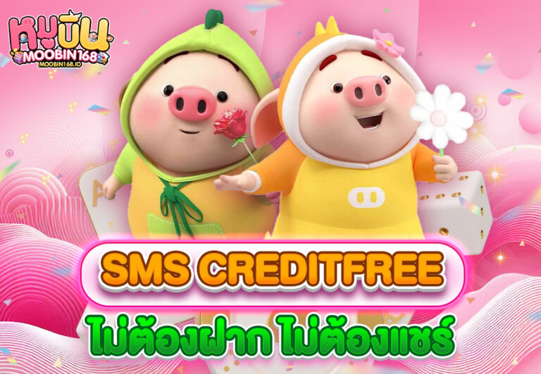sms creditfree ไม่ต้องฝาก ไม่ต้องแชร์